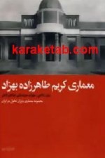 معماری کریم طاهرزاده بهزاد